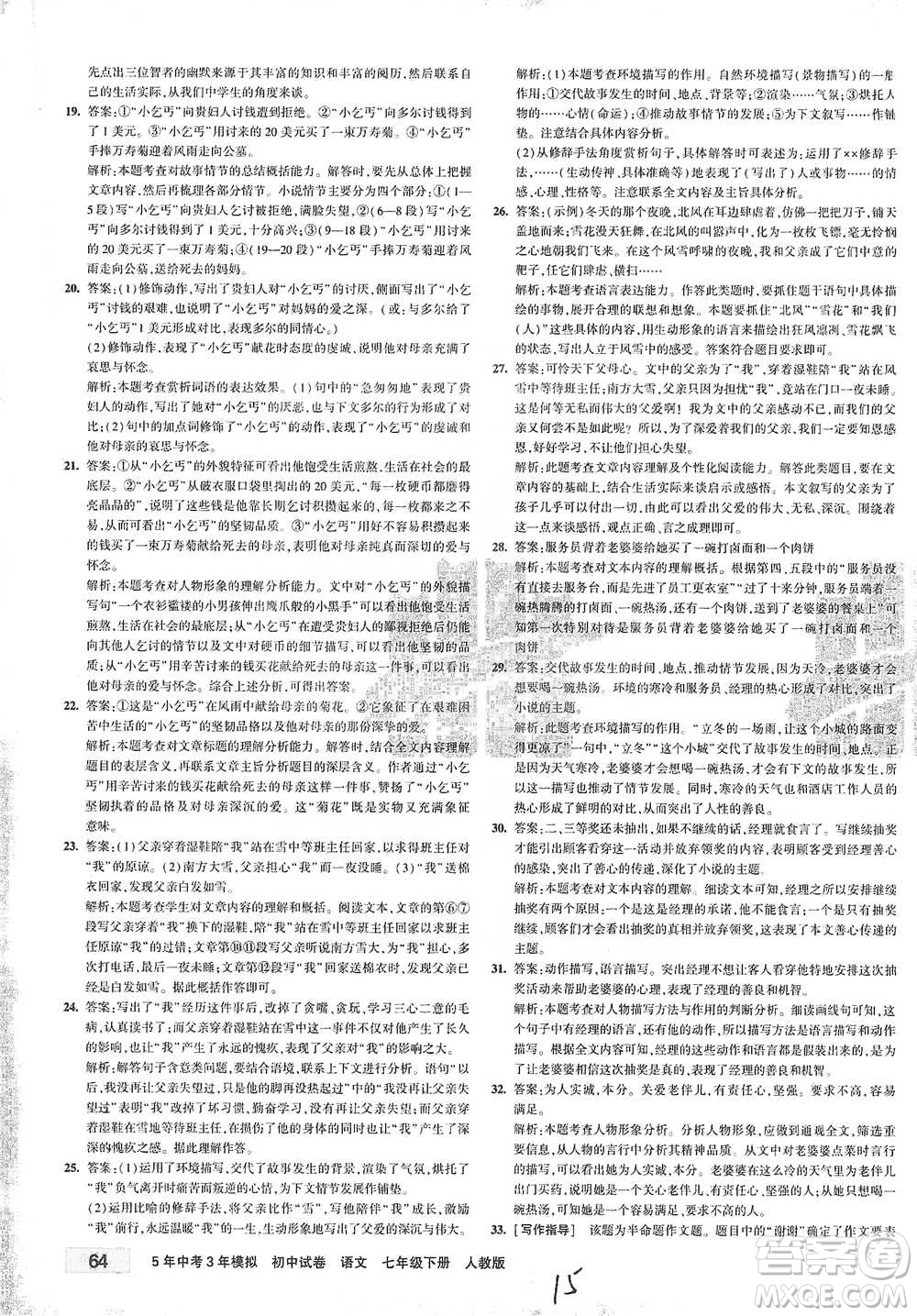 首都師范大學出版社2021年5年中考3年模擬初中試卷語文七年級下冊人教版參考答案