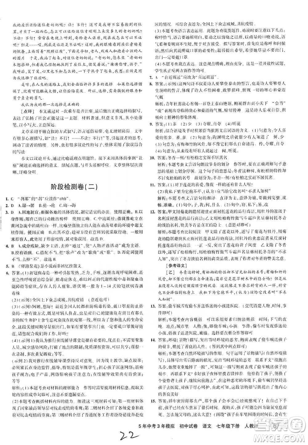 首都師范大學出版社2021年5年中考3年模擬初中試卷語文七年級下冊人教版參考答案