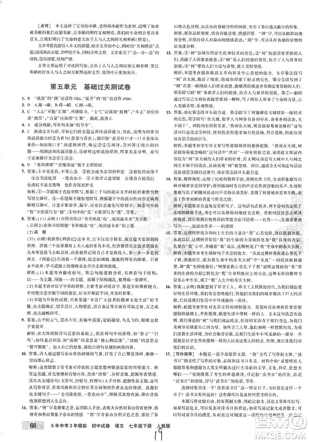 首都師范大學出版社2021年5年中考3年模擬初中試卷語文七年級下冊人教版參考答案