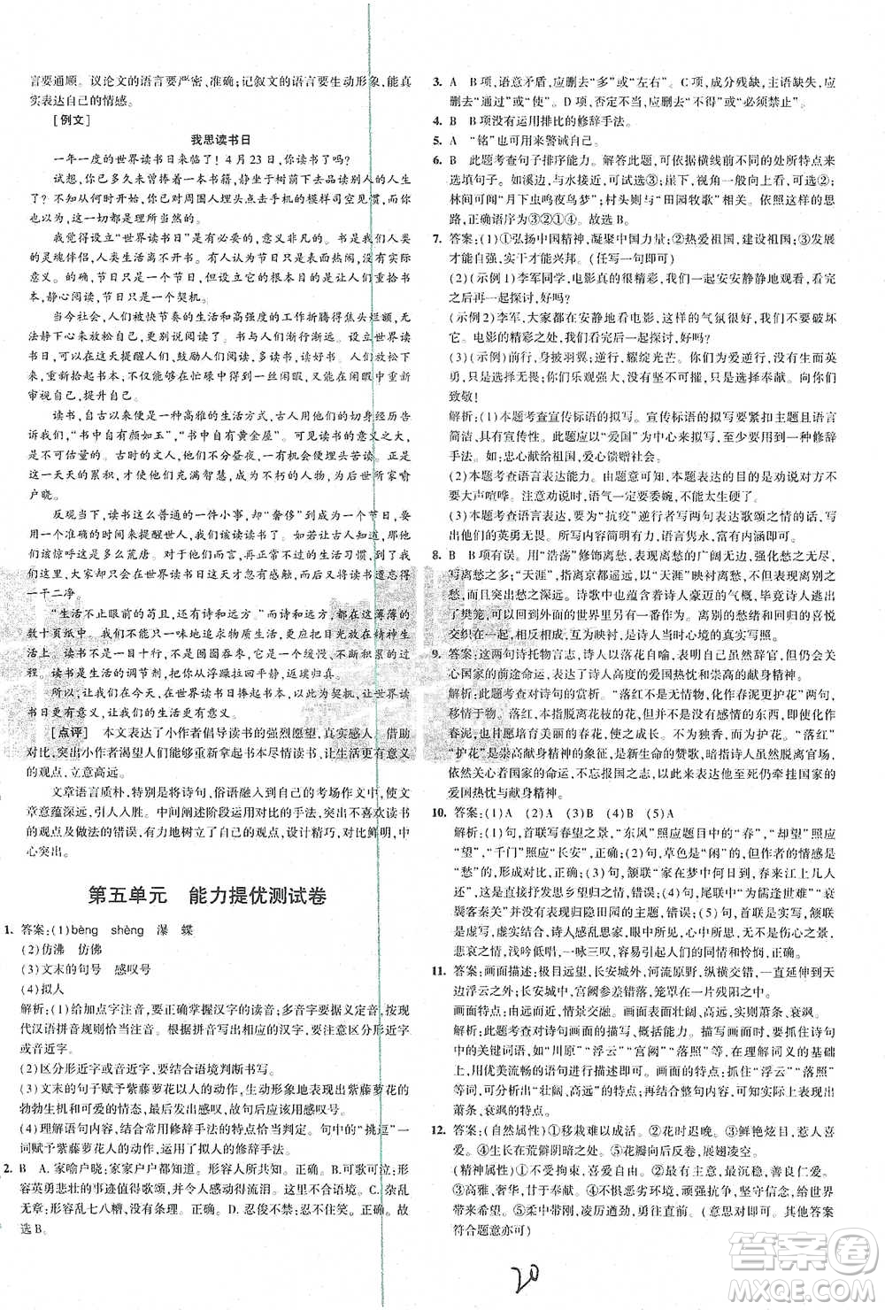 首都師范大學出版社2021年5年中考3年模擬初中試卷語文七年級下冊人教版參考答案