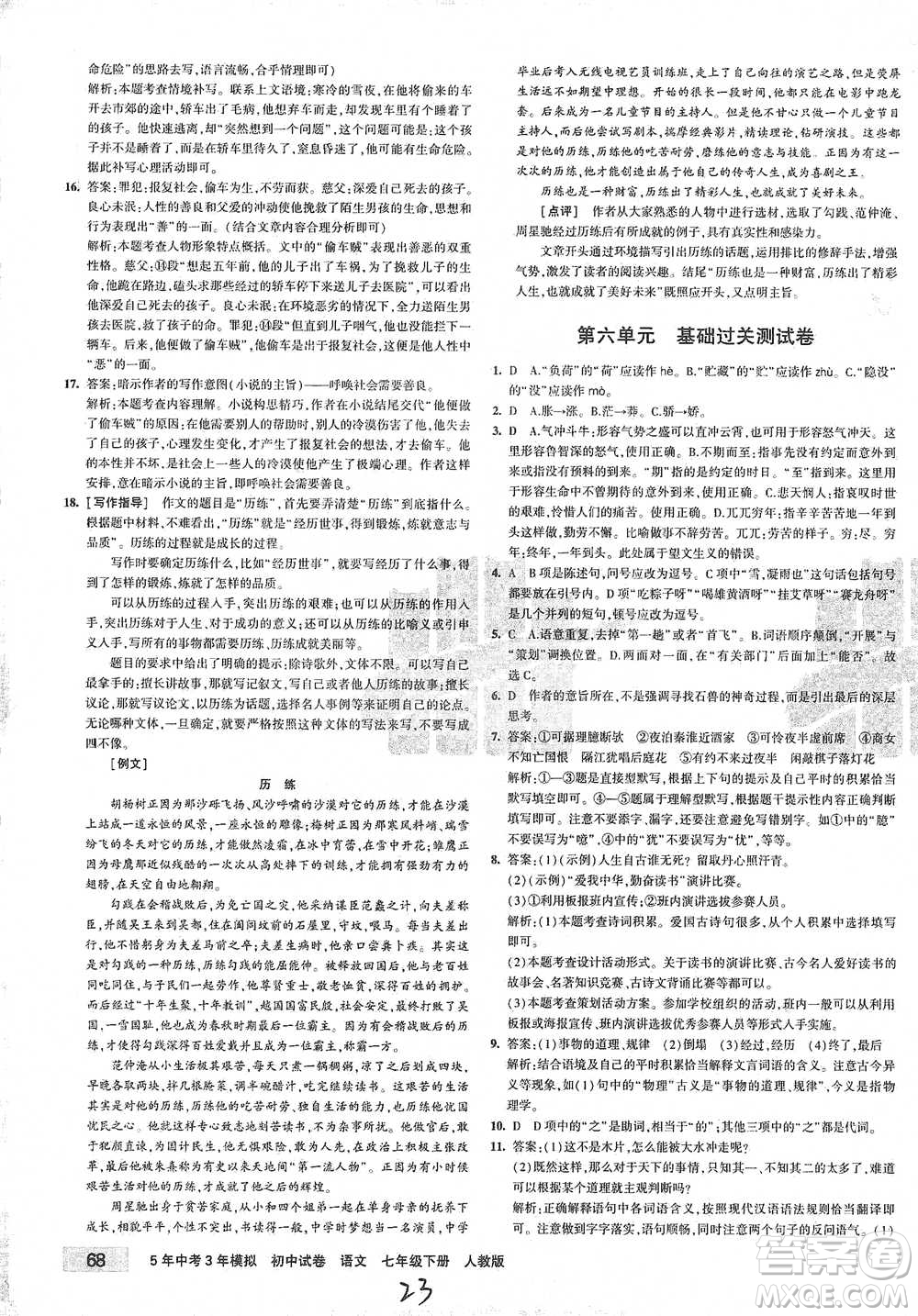 首都師范大學出版社2021年5年中考3年模擬初中試卷語文七年級下冊人教版參考答案