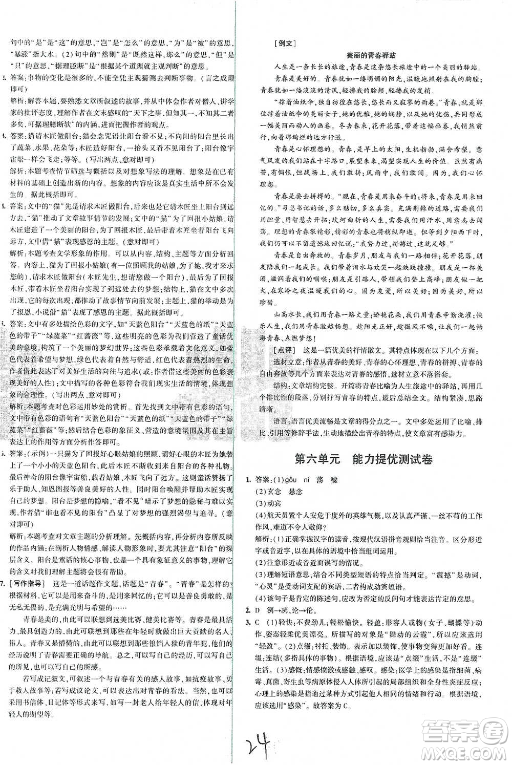 首都師范大學出版社2021年5年中考3年模擬初中試卷語文七年級下冊人教版參考答案