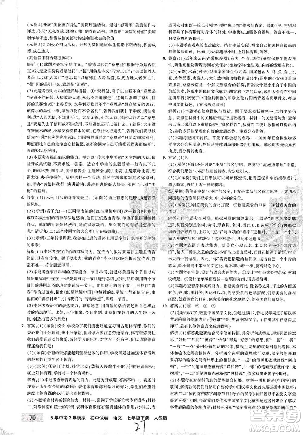首都師范大學出版社2021年5年中考3年模擬初中試卷語文七年級下冊人教版參考答案