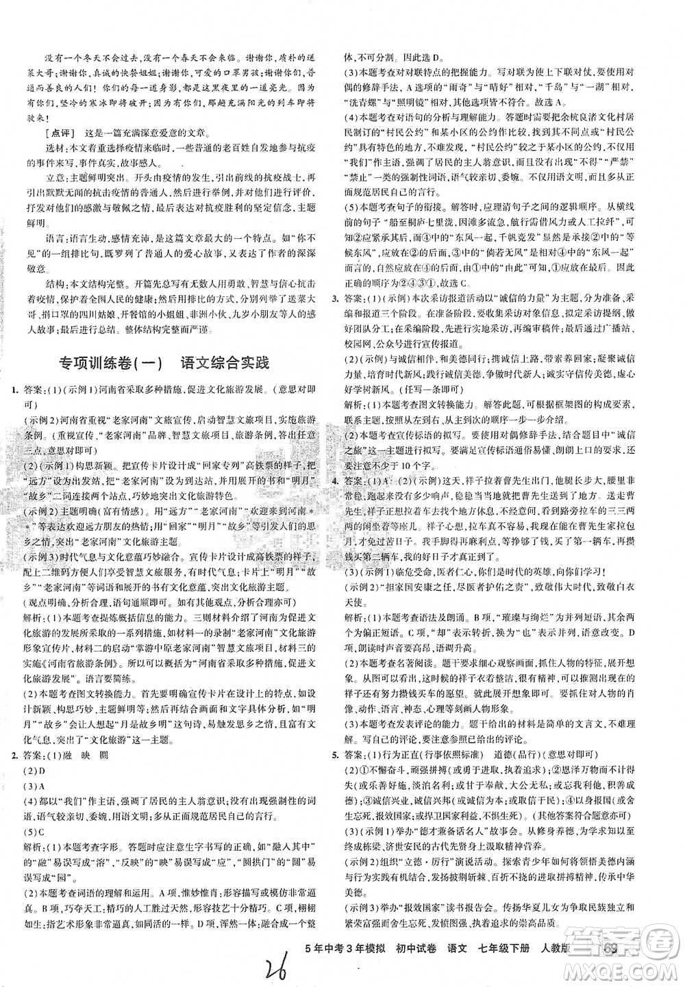 首都師范大學出版社2021年5年中考3年模擬初中試卷語文七年級下冊人教版參考答案