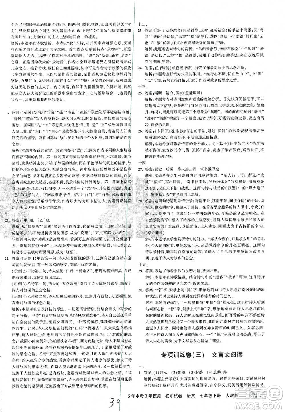 首都師范大學出版社2021年5年中考3年模擬初中試卷語文七年級下冊人教版參考答案