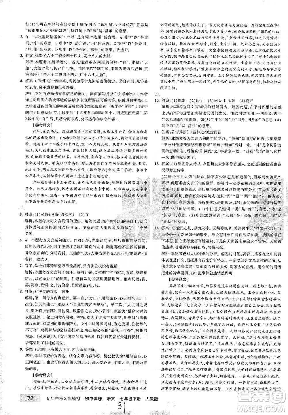 首都師范大學出版社2021年5年中考3年模擬初中試卷語文七年級下冊人教版參考答案