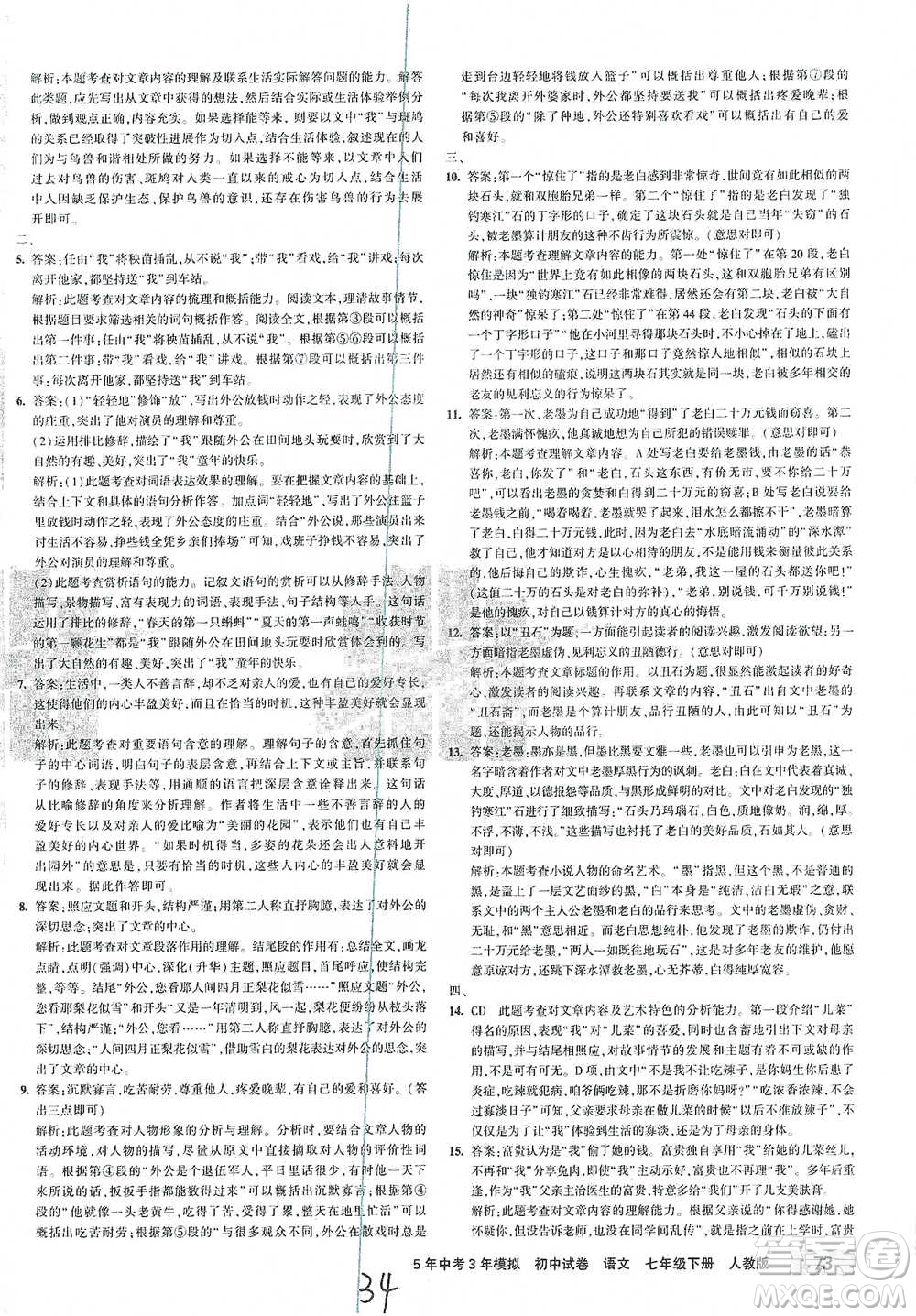 首都師范大學出版社2021年5年中考3年模擬初中試卷語文七年級下冊人教版參考答案
