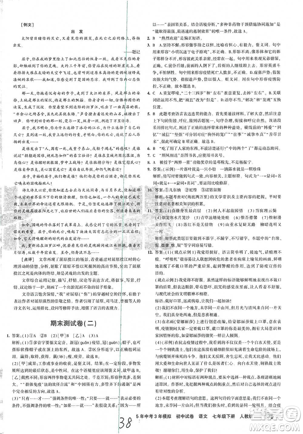 首都師范大學出版社2021年5年中考3年模擬初中試卷語文七年級下冊人教版參考答案