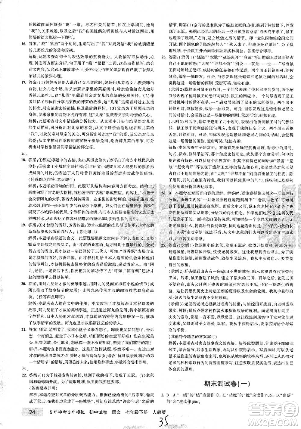 首都師范大學出版社2021年5年中考3年模擬初中試卷語文七年級下冊人教版參考答案