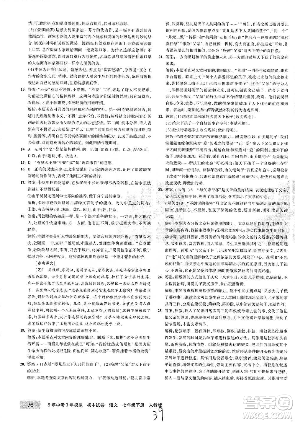 首都師范大學出版社2021年5年中考3年模擬初中試卷語文七年級下冊人教版參考答案