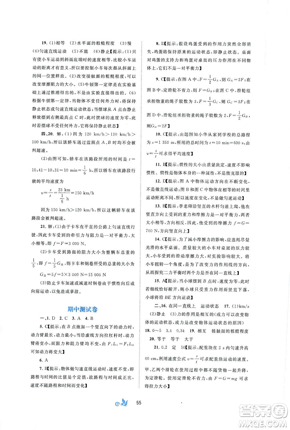 廣西教育出版社2021新課程學(xué)習(xí)與測(cè)評(píng)單元雙測(cè)物理八年級(jí)下冊(cè)B版答案