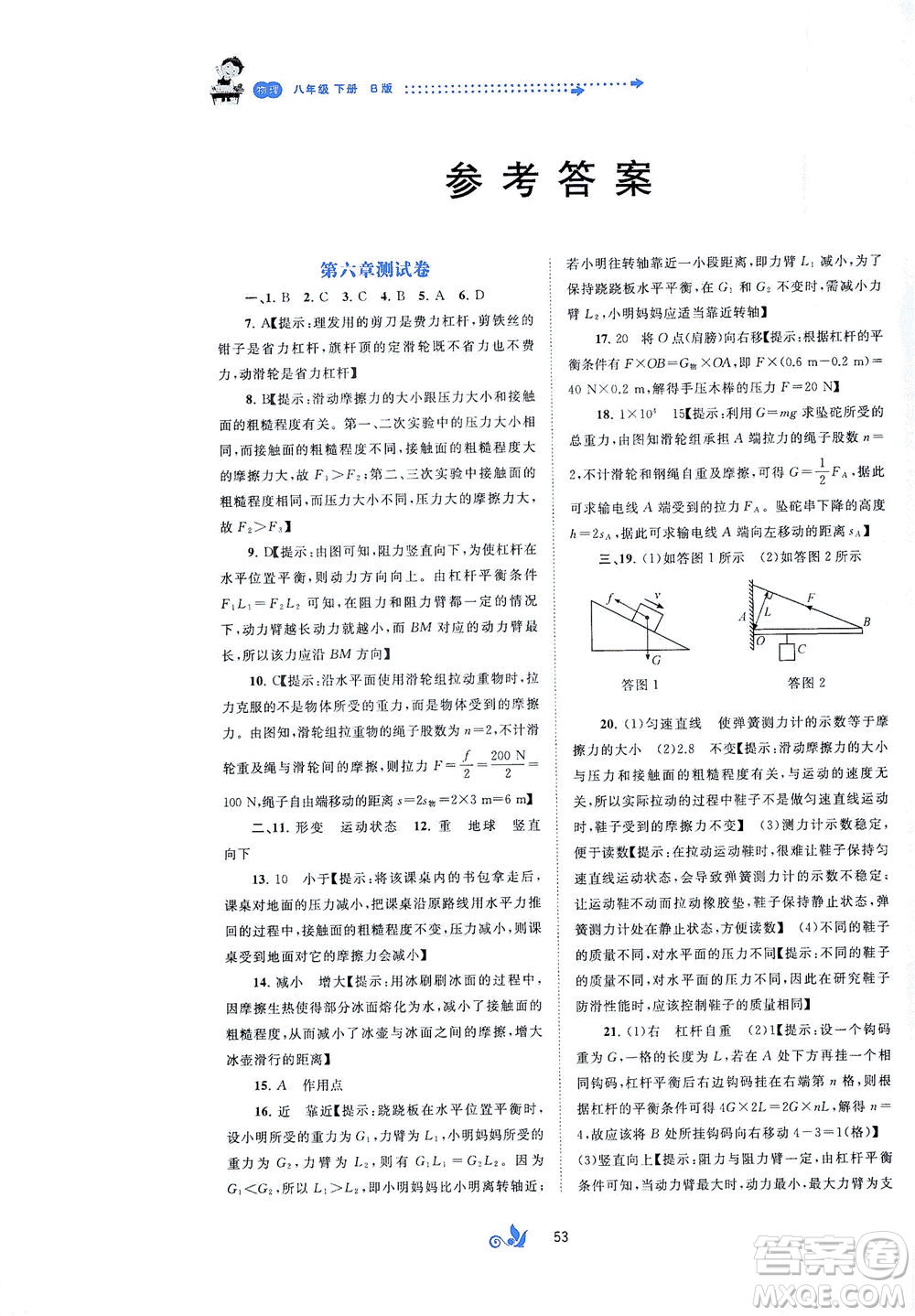 廣西教育出版社2021新課程學(xué)習(xí)與測(cè)評(píng)單元雙測(cè)物理八年級(jí)下冊(cè)B版答案