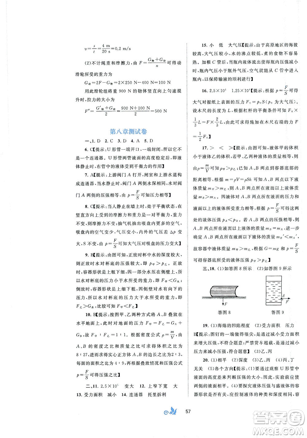 廣西教育出版社2021新課程學(xué)習(xí)與測(cè)評(píng)單元雙測(cè)物理八年級(jí)下冊(cè)B版答案