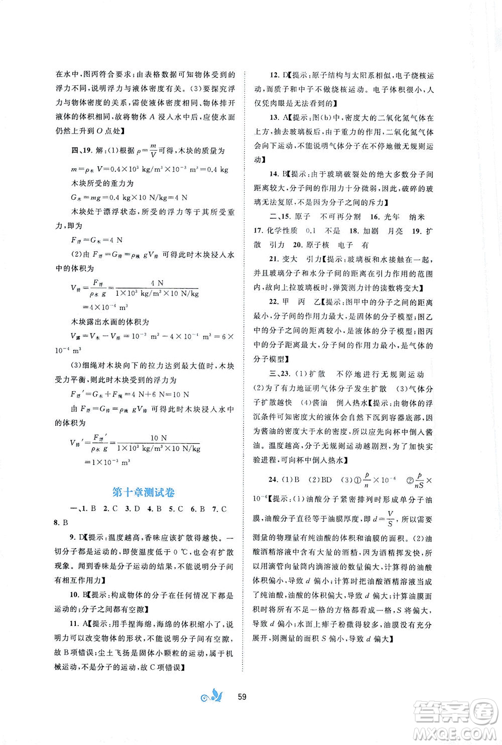 廣西教育出版社2021新課程學(xué)習(xí)與測(cè)評(píng)單元雙測(cè)物理八年級(jí)下冊(cè)B版答案