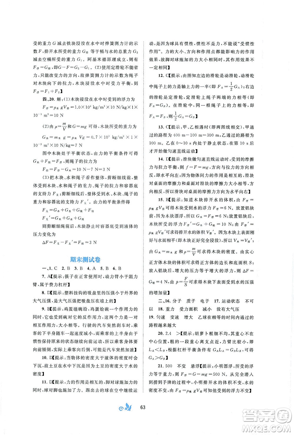廣西教育出版社2021新課程學(xué)習(xí)與測(cè)評(píng)單元雙測(cè)物理八年級(jí)下冊(cè)B版答案