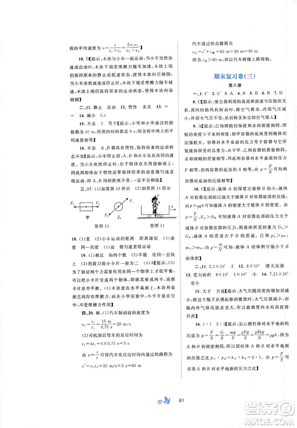 廣西教育出版社2021新課程學(xué)習(xí)與測(cè)評(píng)單元雙測(cè)物理八年級(jí)下冊(cè)B版答案