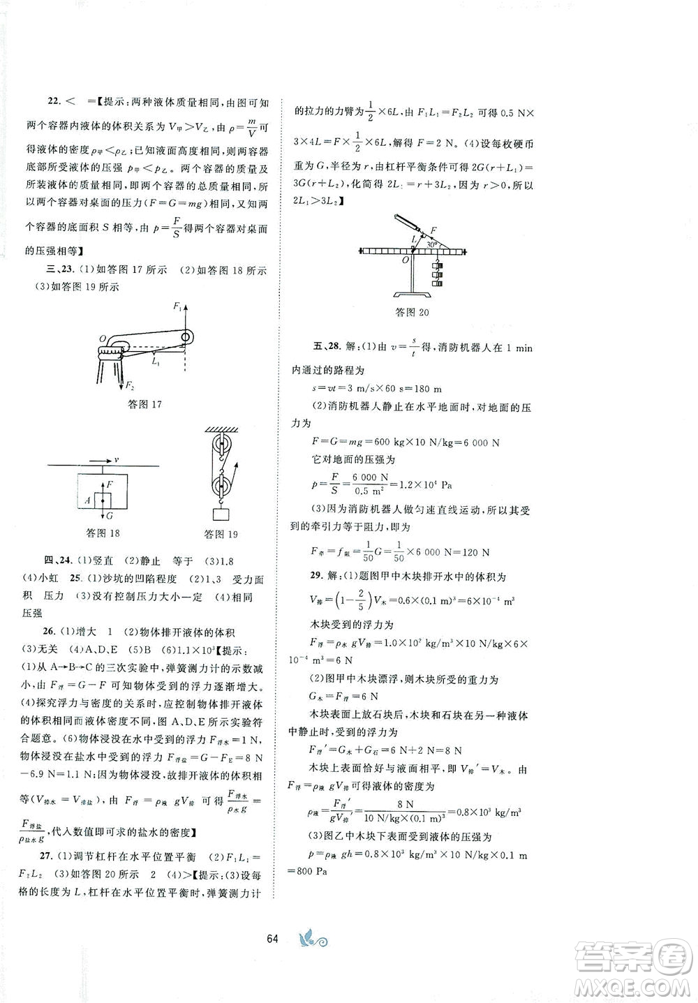 廣西教育出版社2021新課程學(xué)習(xí)與測(cè)評(píng)單元雙測(cè)物理八年級(jí)下冊(cè)B版答案