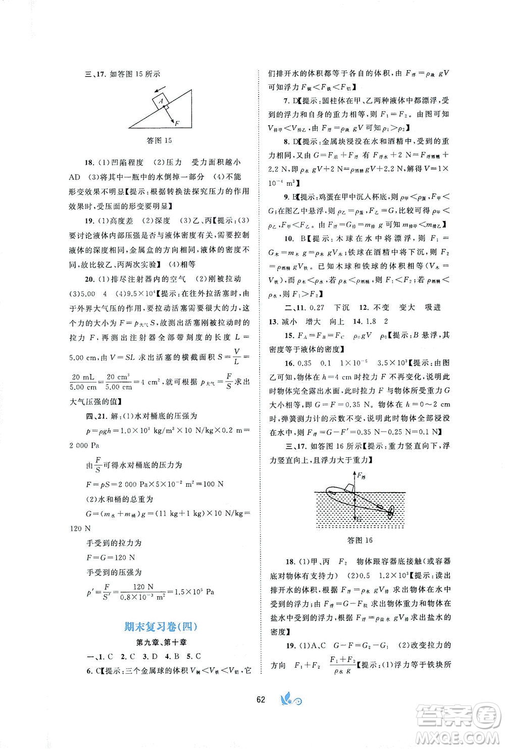 廣西教育出版社2021新課程學(xué)習(xí)與測(cè)評(píng)單元雙測(cè)物理八年級(jí)下冊(cè)B版答案