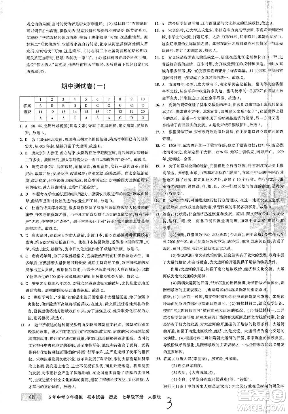 首都師范大學(xué)出版社2021年5年中考3年模擬初中試卷歷史七年級(jí)下冊(cè)人教版參考答案