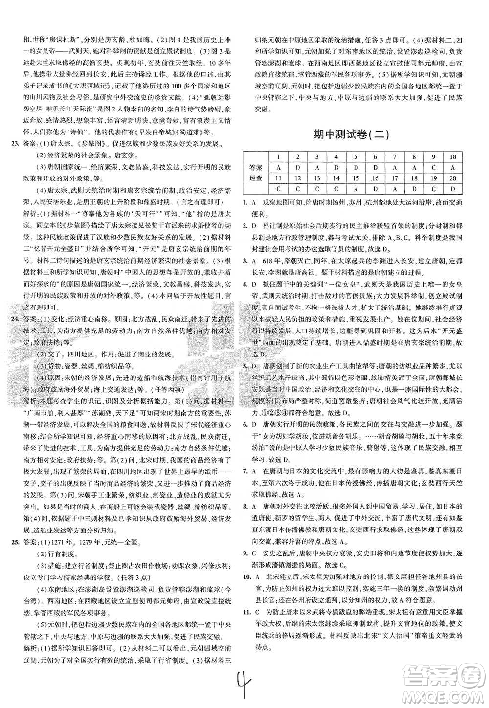首都師范大學(xué)出版社2021年5年中考3年模擬初中試卷歷史七年級(jí)下冊(cè)人教版參考答案