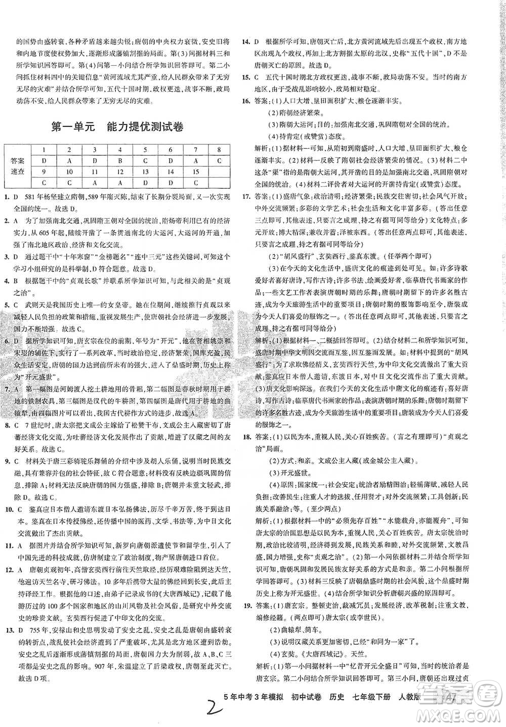 首都師范大學(xué)出版社2021年5年中考3年模擬初中試卷歷史七年級(jí)下冊(cè)人教版參考答案