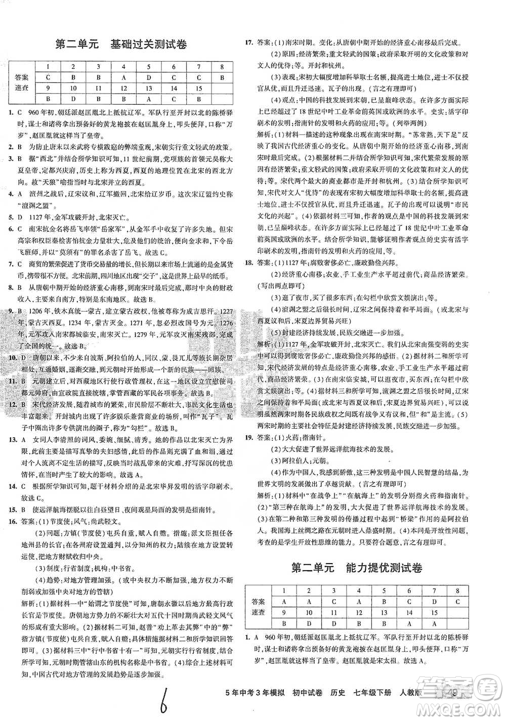 首都師范大學(xué)出版社2021年5年中考3年模擬初中試卷歷史七年級(jí)下冊(cè)人教版參考答案
