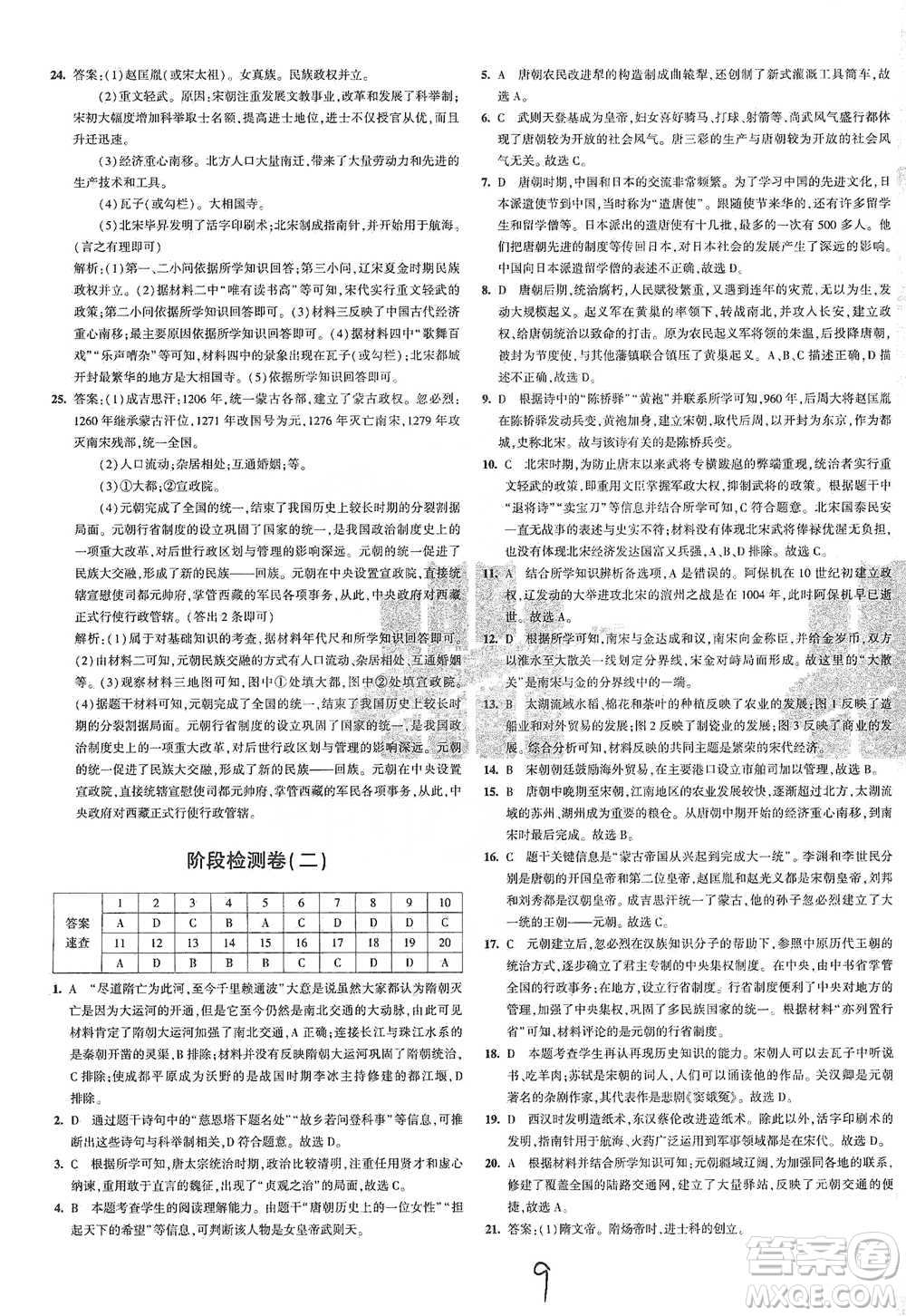 首都師范大學(xué)出版社2021年5年中考3年模擬初中試卷歷史七年級(jí)下冊(cè)人教版參考答案