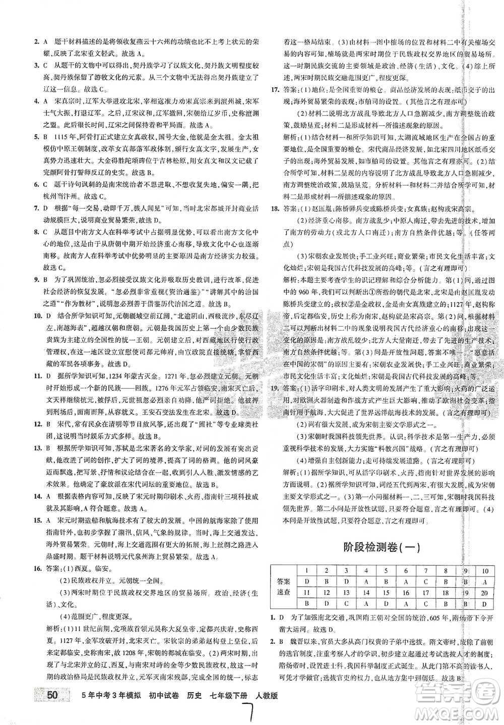 首都師范大學(xué)出版社2021年5年中考3年模擬初中試卷歷史七年級(jí)下冊(cè)人教版參考答案