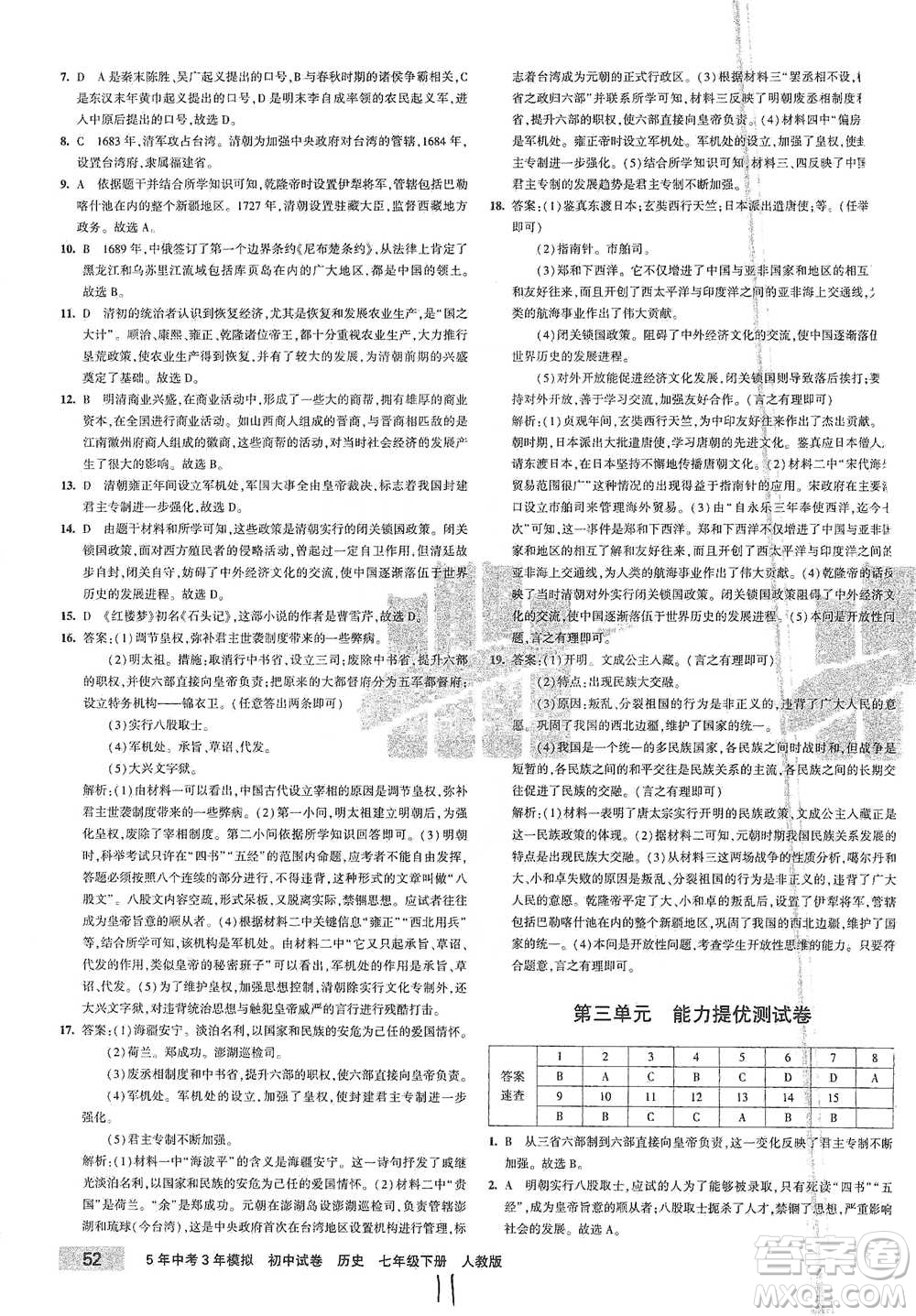首都師范大學(xué)出版社2021年5年中考3年模擬初中試卷歷史七年級(jí)下冊(cè)人教版參考答案