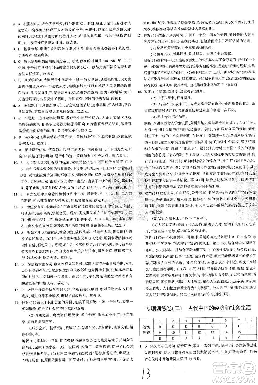 首都師范大學(xué)出版社2021年5年中考3年模擬初中試卷歷史七年級(jí)下冊(cè)人教版參考答案