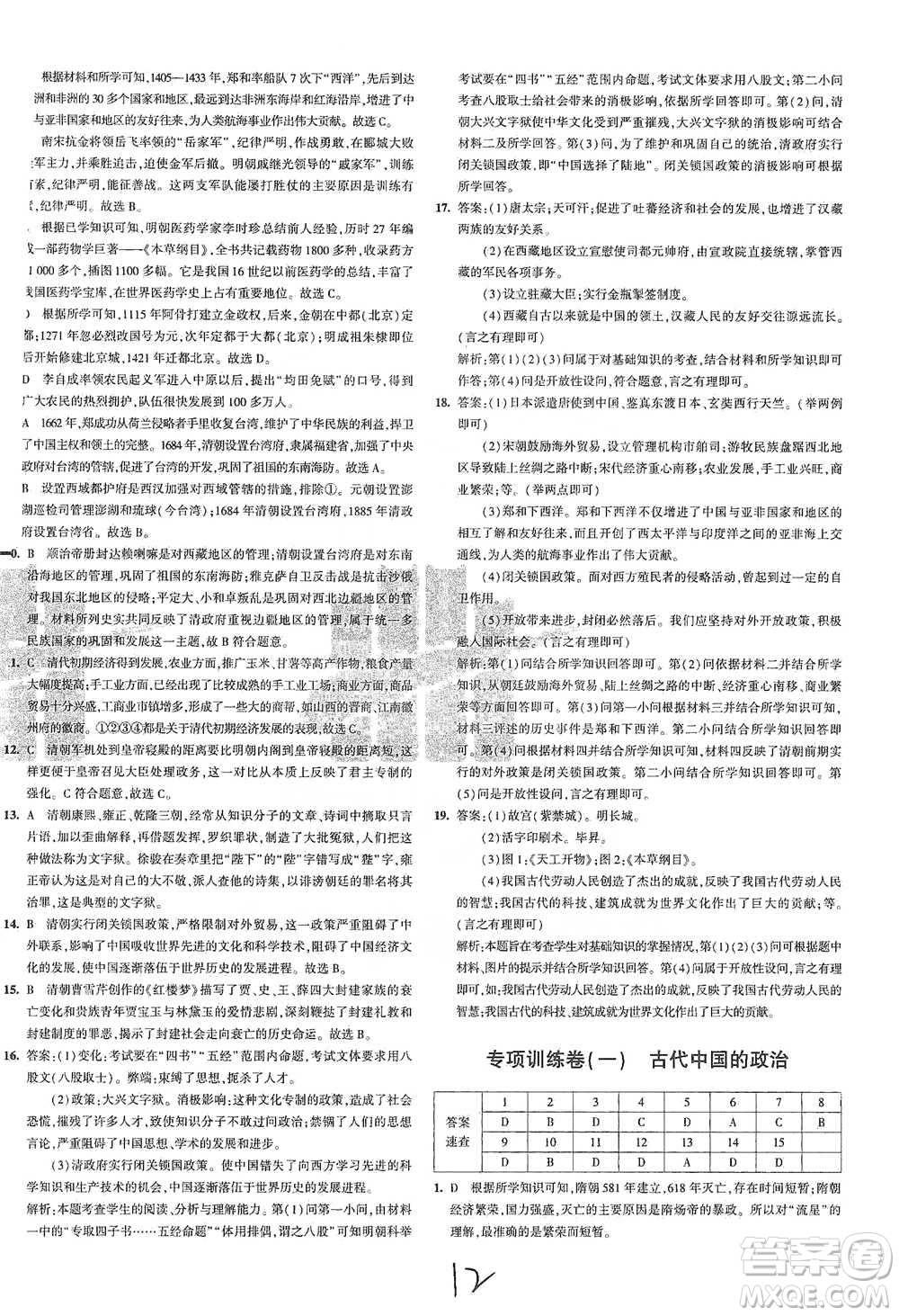 首都師范大學(xué)出版社2021年5年中考3年模擬初中試卷歷史七年級(jí)下冊(cè)人教版參考答案