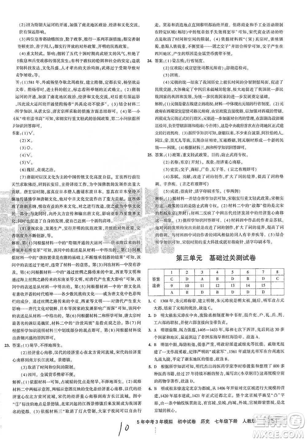 首都師范大學(xué)出版社2021年5年中考3年模擬初中試卷歷史七年級(jí)下冊(cè)人教版參考答案