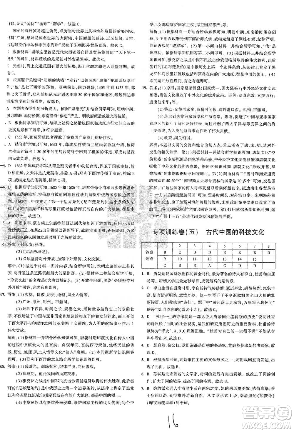 首都師范大學(xué)出版社2021年5年中考3年模擬初中試卷歷史七年級(jí)下冊(cè)人教版參考答案