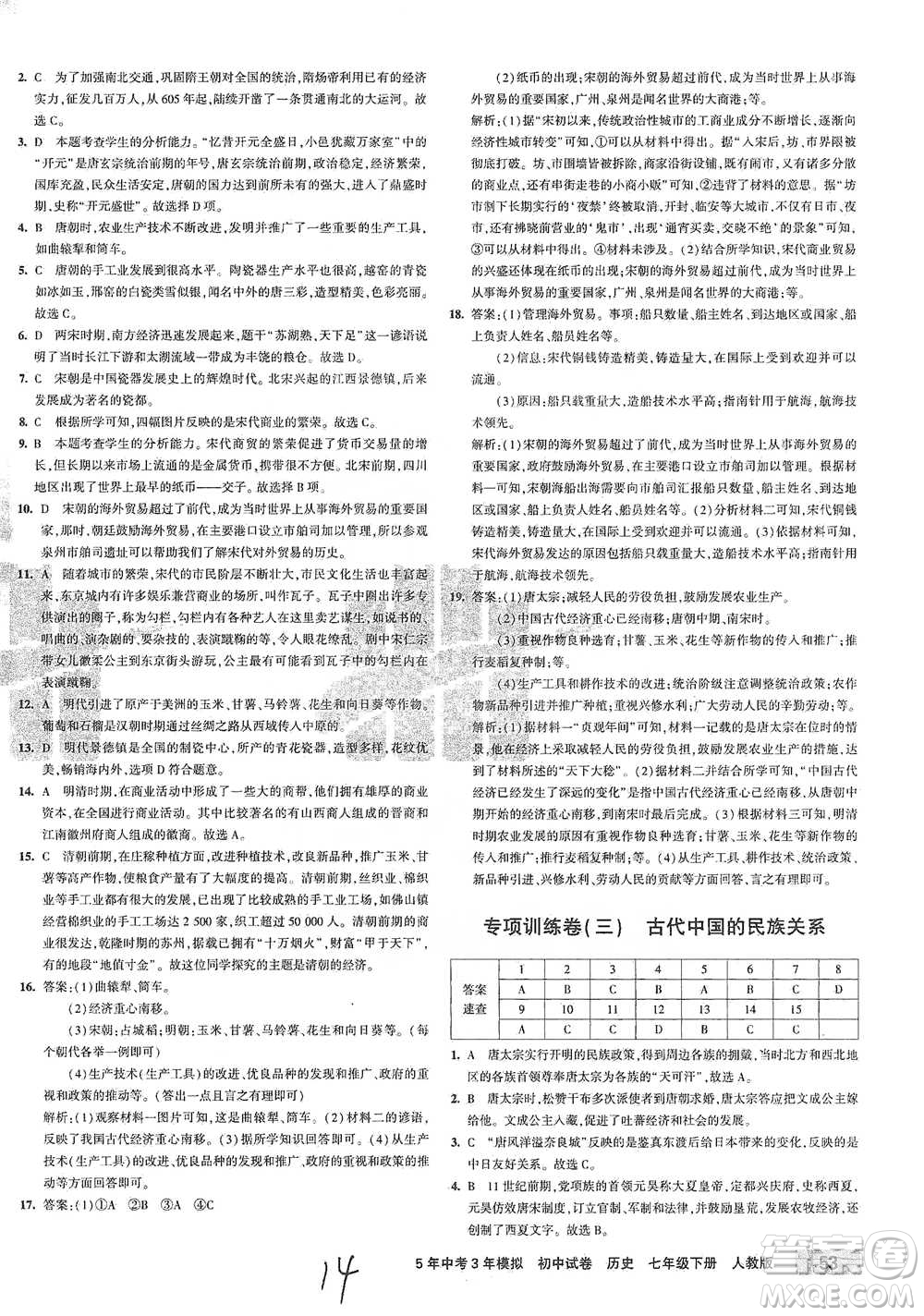 首都師范大學(xué)出版社2021年5年中考3年模擬初中試卷歷史七年級(jí)下冊(cè)人教版參考答案