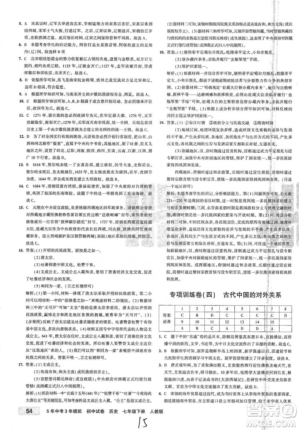 首都師范大學(xué)出版社2021年5年中考3年模擬初中試卷歷史七年級(jí)下冊(cè)人教版參考答案
