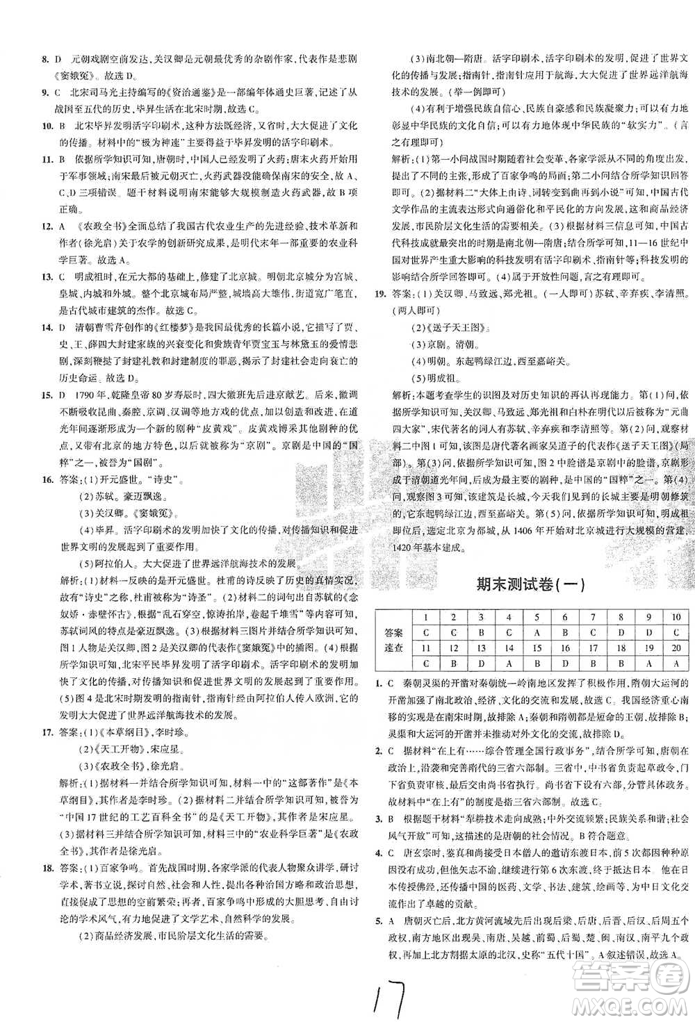 首都師范大學(xué)出版社2021年5年中考3年模擬初中試卷歷史七年級(jí)下冊(cè)人教版參考答案