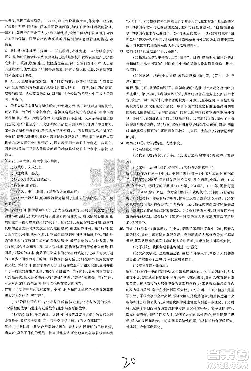 首都師范大學(xué)出版社2021年5年中考3年模擬初中試卷歷史七年級(jí)下冊(cè)人教版參考答案