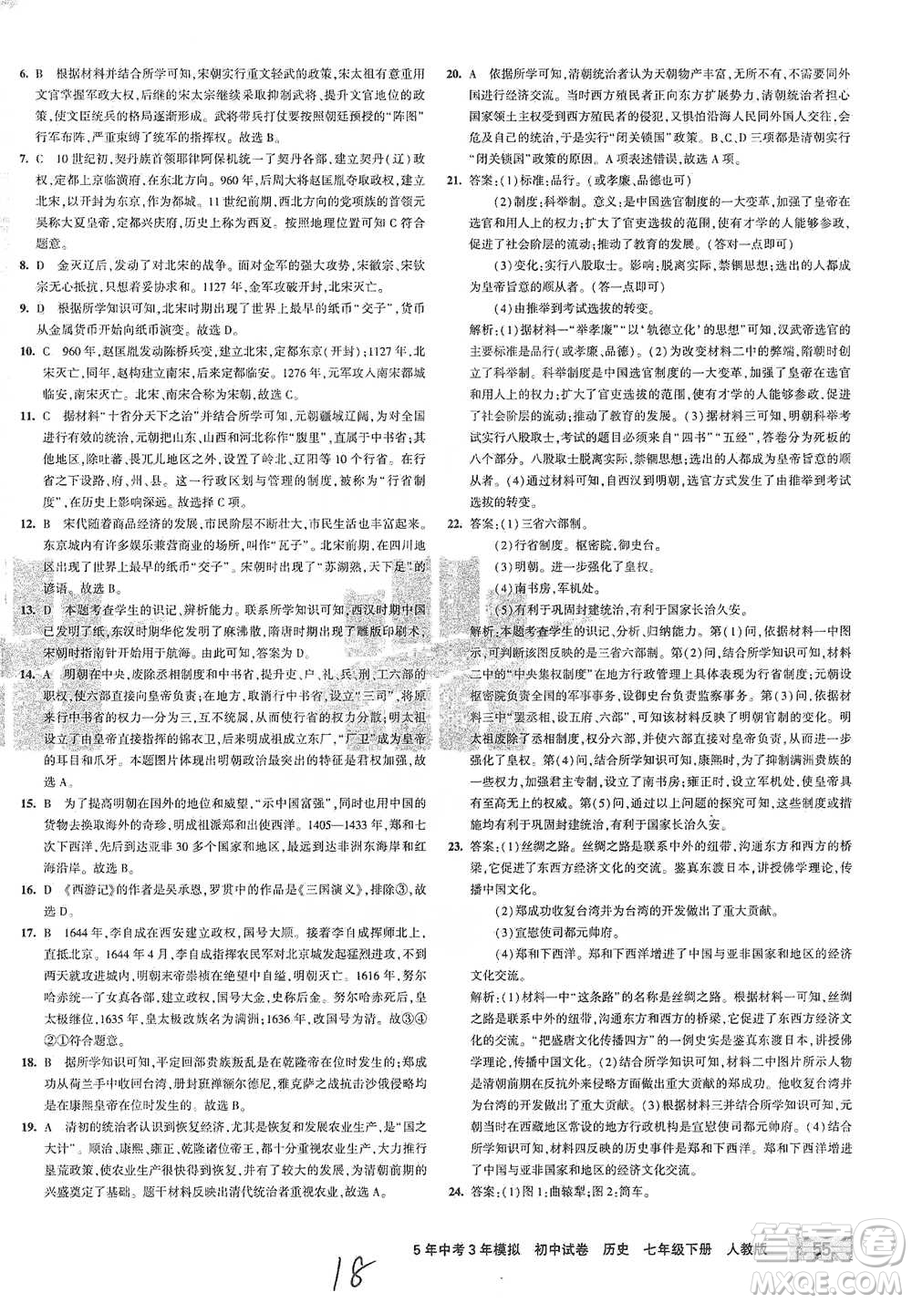 首都師范大學(xué)出版社2021年5年中考3年模擬初中試卷歷史七年級(jí)下冊(cè)人教版參考答案