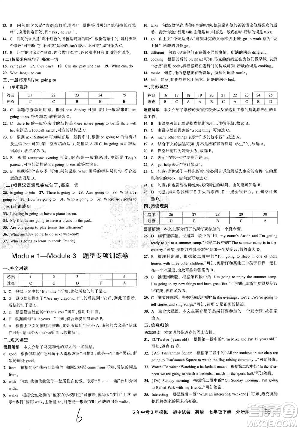 首都師范大學(xué)出版社2021年5年中考3年模擬初中試卷英語(yǔ)七年級(jí)下冊(cè)外研版參考答案