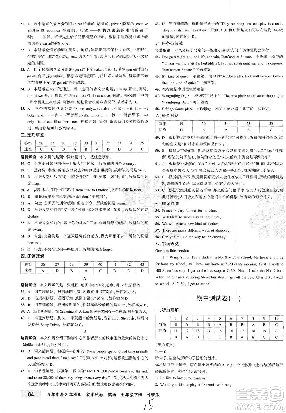 首都師范大學(xué)出版社2021年5年中考3年模擬初中試卷英語(yǔ)七年級(jí)下冊(cè)外研版參考答案
