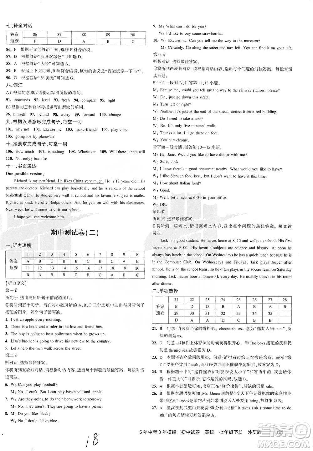 首都師范大學(xué)出版社2021年5年中考3年模擬初中試卷英語(yǔ)七年級(jí)下冊(cè)外研版參考答案