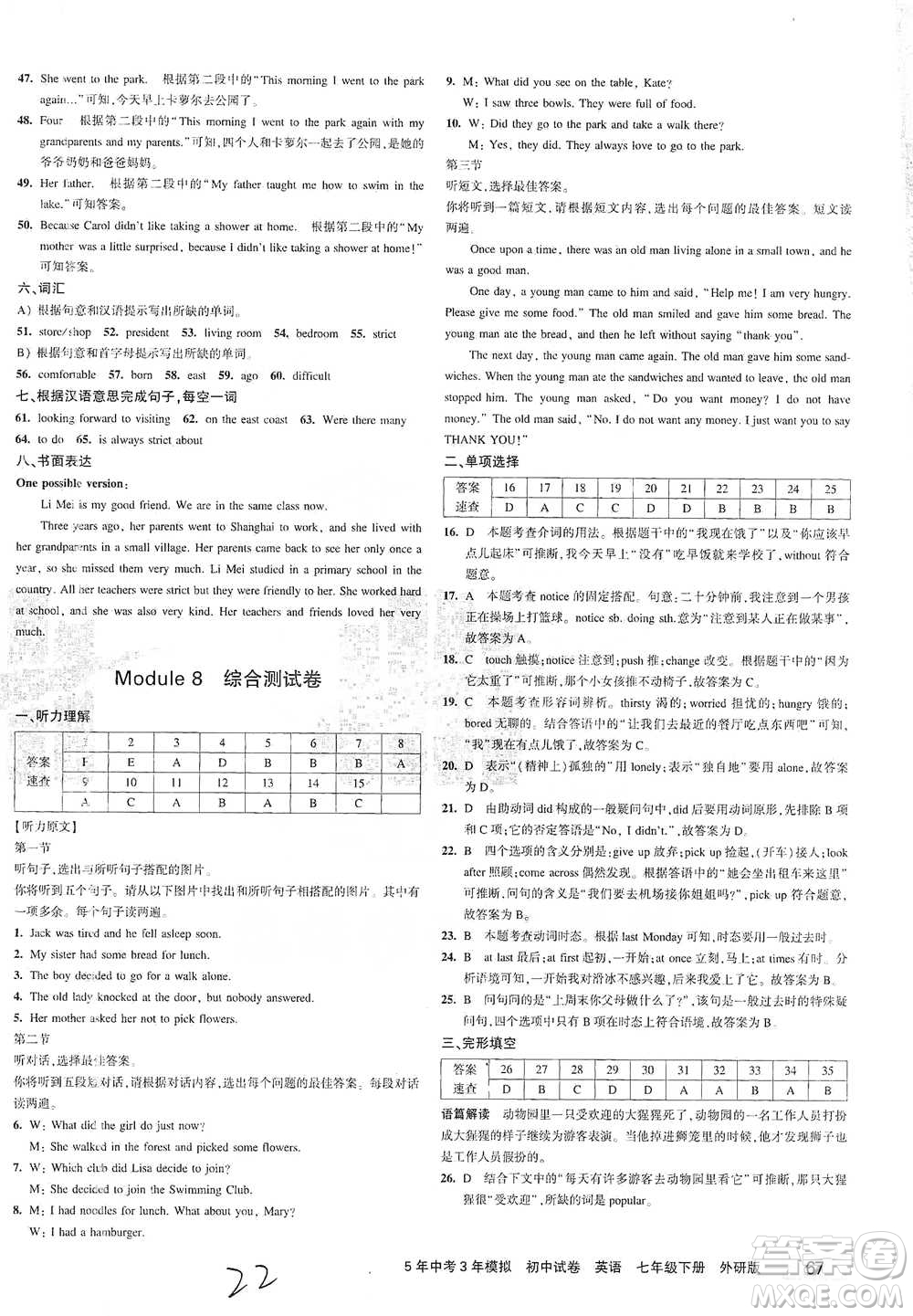 首都師范大學(xué)出版社2021年5年中考3年模擬初中試卷英語(yǔ)七年級(jí)下冊(cè)外研版參考答案