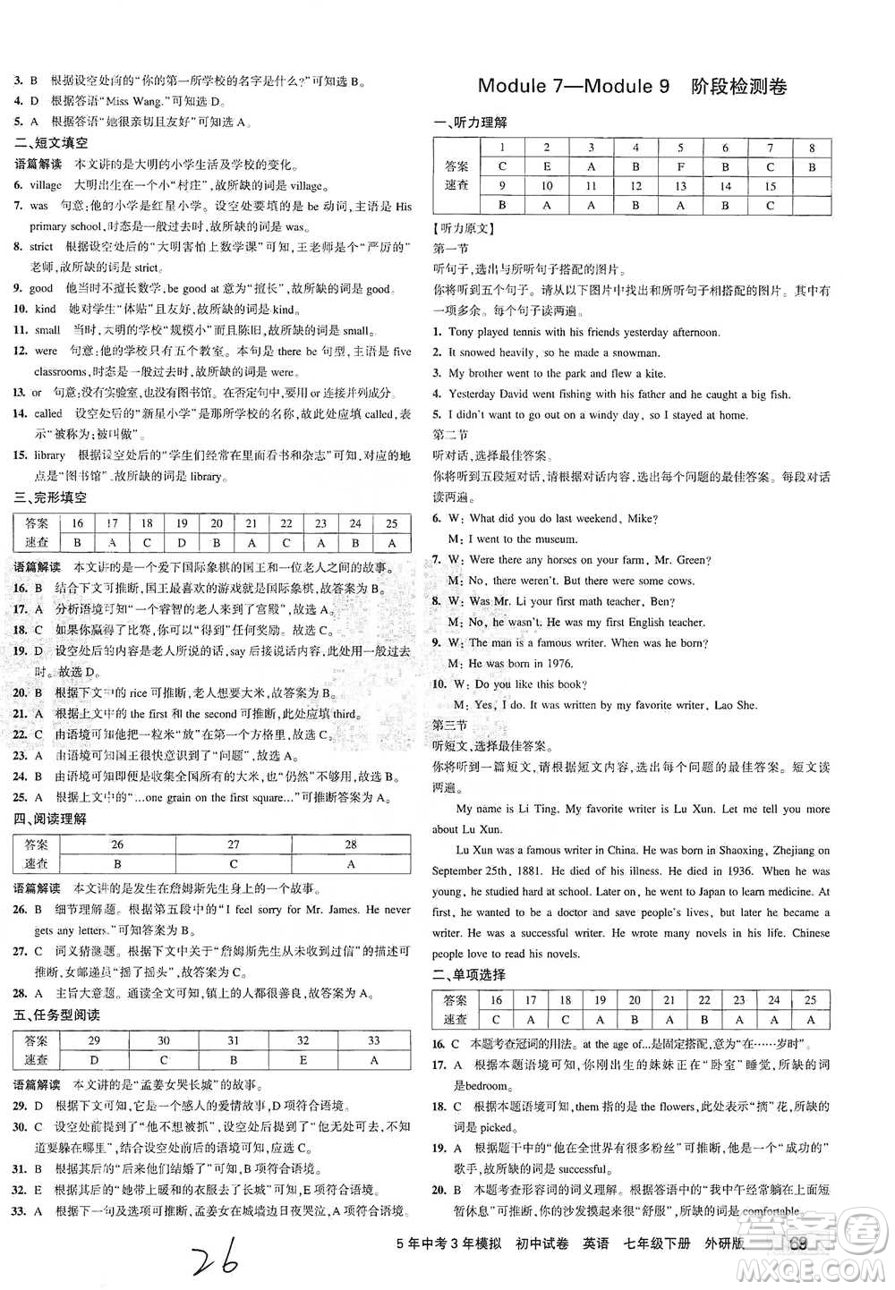 首都師范大學(xué)出版社2021年5年中考3年模擬初中試卷英語(yǔ)七年級(jí)下冊(cè)外研版參考答案