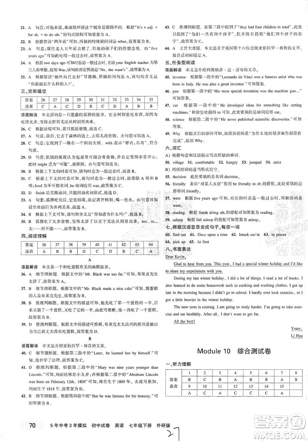 首都師范大學(xué)出版社2021年5年中考3年模擬初中試卷英語(yǔ)七年級(jí)下冊(cè)外研版參考答案