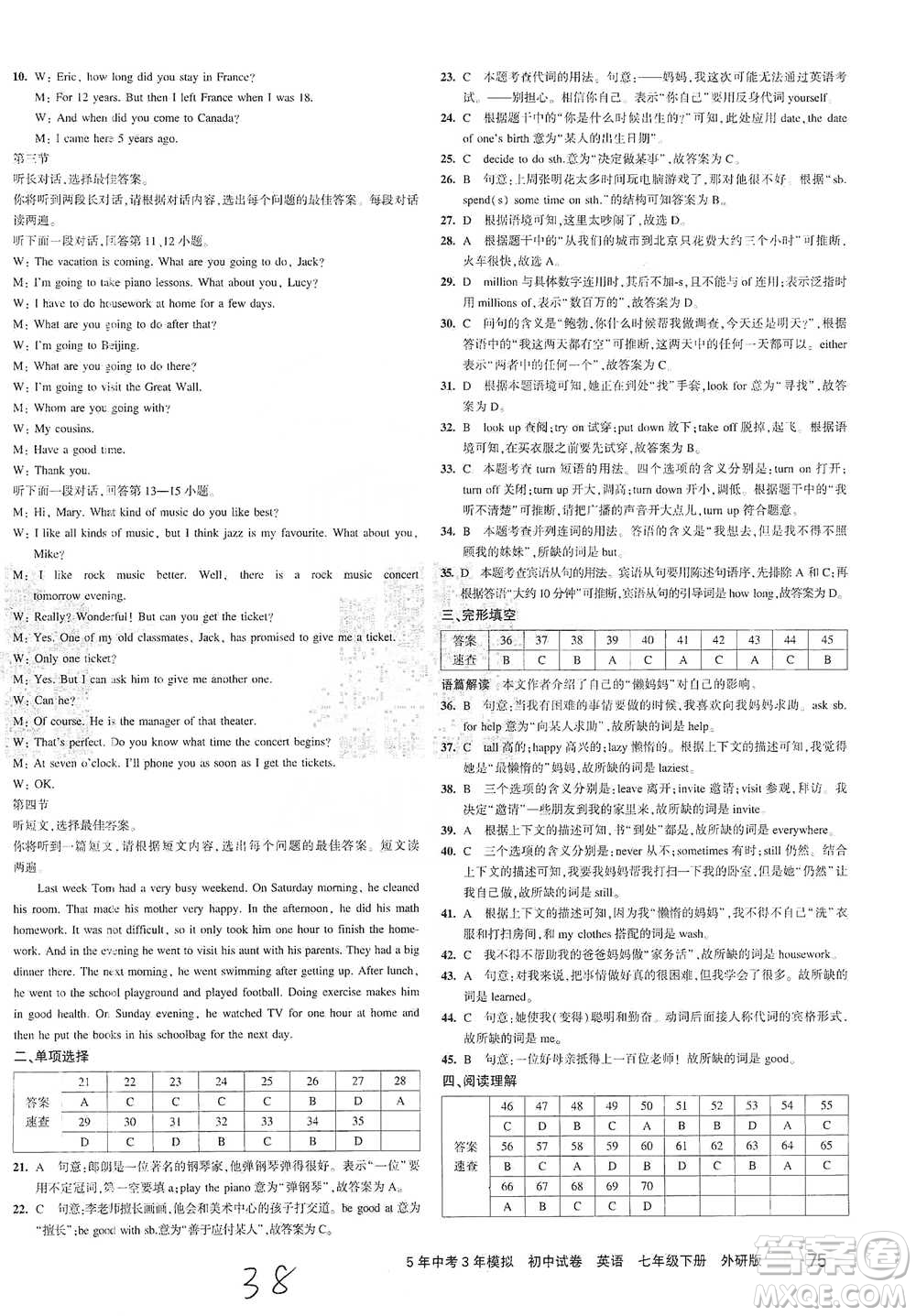 首都師范大學(xué)出版社2021年5年中考3年模擬初中試卷英語(yǔ)七年級(jí)下冊(cè)外研版參考答案