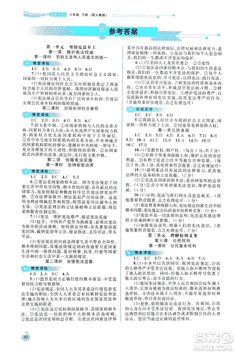 廣西教育出版社2021新課程學(xué)習(xí)與測評(píng)同步學(xué)習(xí)道德與法治八年級(jí)下冊人教版答案
