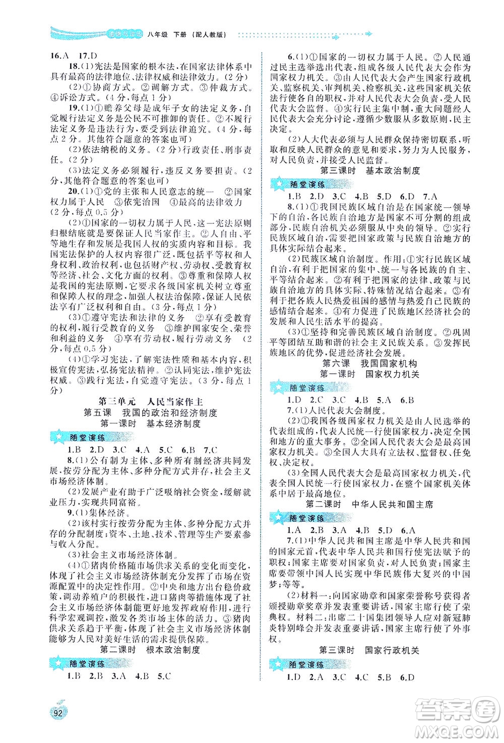 廣西教育出版社2021新課程學(xué)習(xí)與測評(píng)同步學(xué)習(xí)道德與法治八年級(jí)下冊人教版答案
