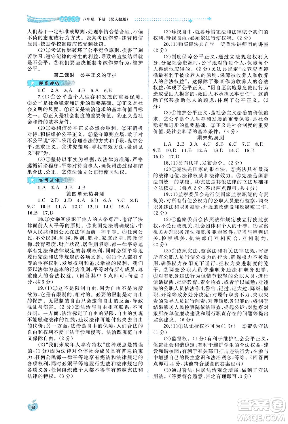 廣西教育出版社2021新課程學(xué)習(xí)與測評(píng)同步學(xué)習(xí)道德與法治八年級(jí)下冊人教版答案