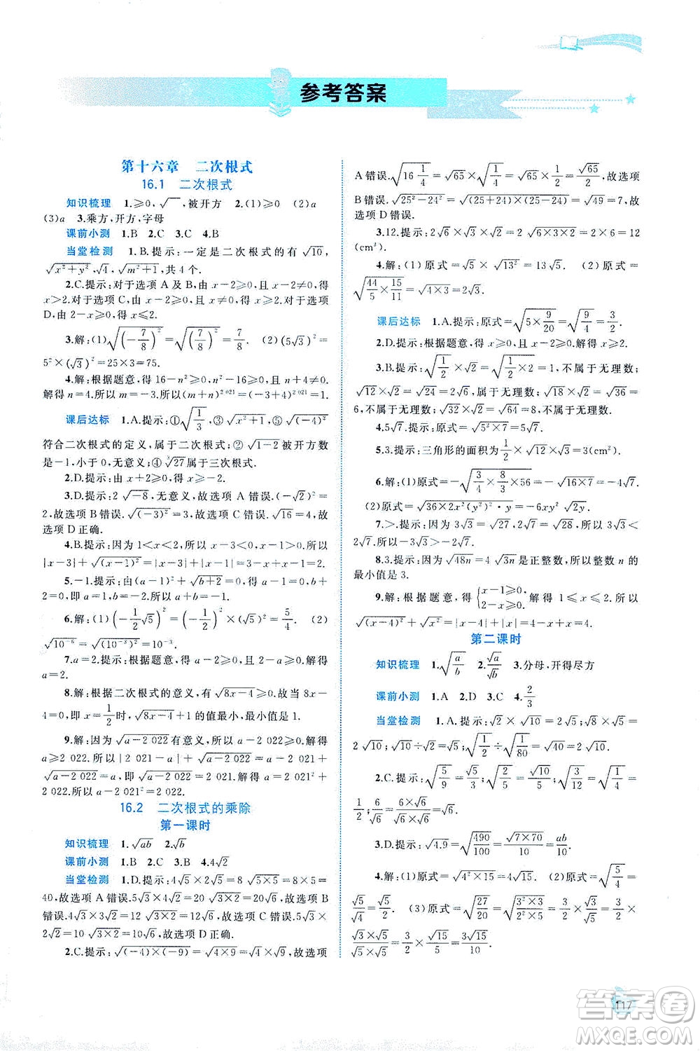 廣西教育出版社2021新課程學(xué)習(xí)與測(cè)評(píng)同步學(xué)習(xí)數(shù)學(xué)八年級(jí)下冊(cè)人教版答案