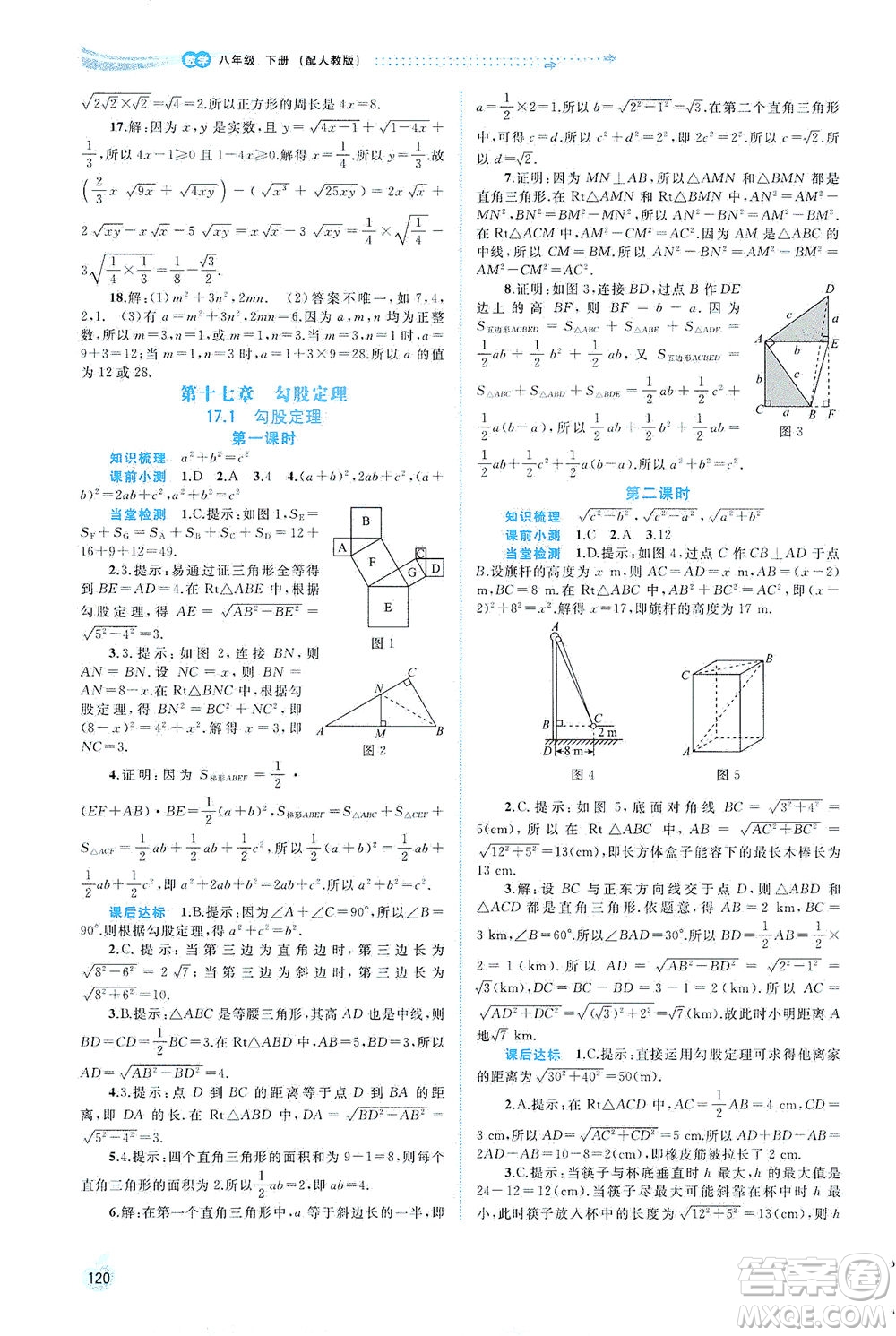 廣西教育出版社2021新課程學(xué)習(xí)與測(cè)評(píng)同步學(xué)習(xí)數(shù)學(xué)八年級(jí)下冊(cè)人教版答案